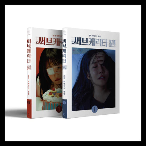 YOUNHA - SUB CHARATER 1ST REMAKE ALBUM