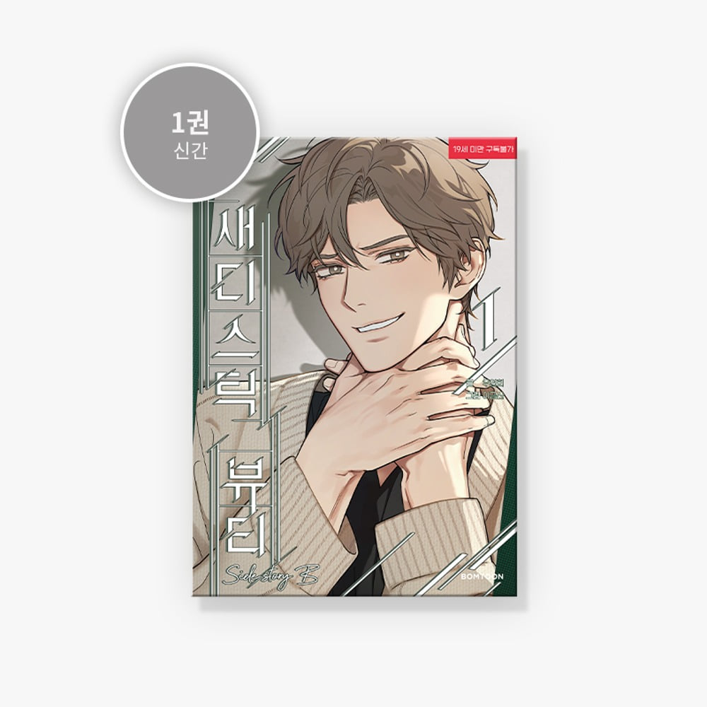 [BOOK] SADISTIC BEAUTY: SIDE STORY VOL.1