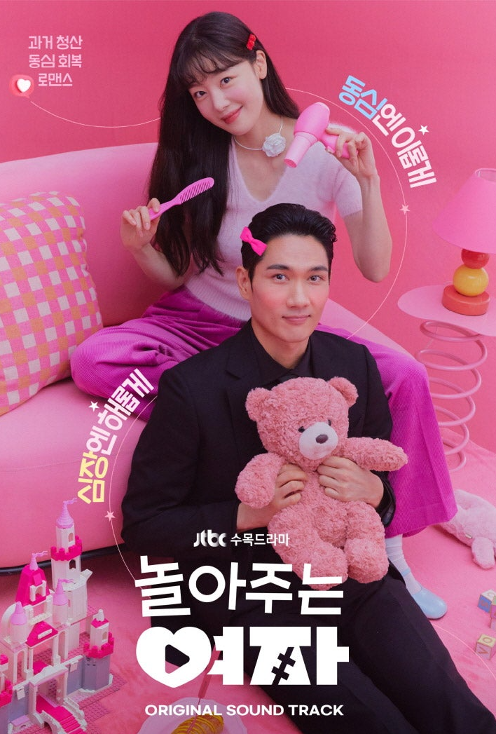 [MY SWEET MOBSTER / 놀아주는 여자] JTBC DRAMA OST